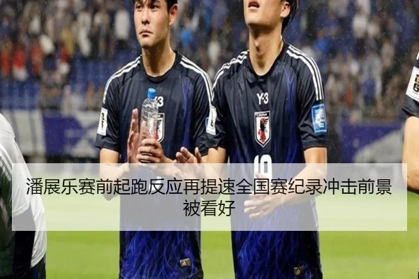 潘展乐赛前起跑反应再提速全国赛纪录冲击前景被看好
